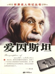 世界名人传记丛书：爱因斯坦