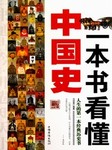 一本书看懂中国史